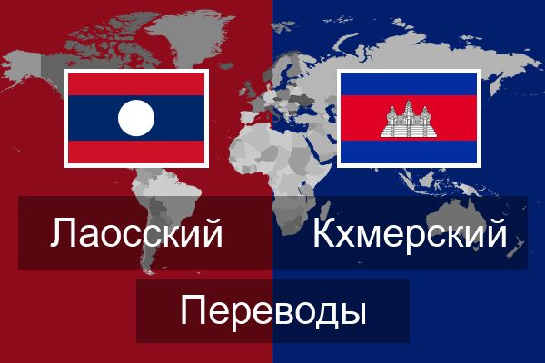  Кхмерский Переводы