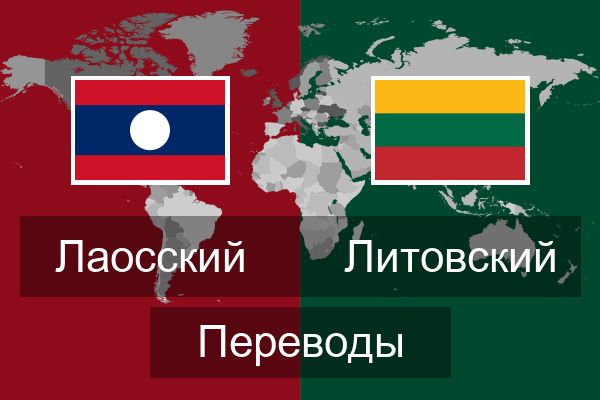  Литовский Переводы