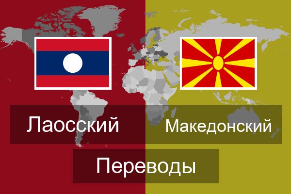  Македонский Переводы