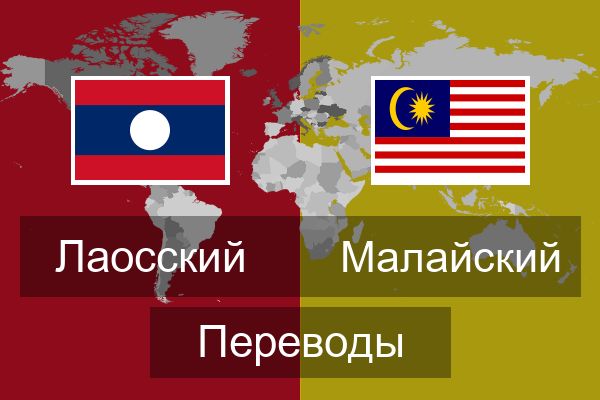  Малайский Переводы