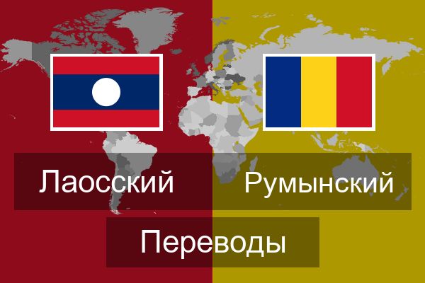  Румынский Переводы