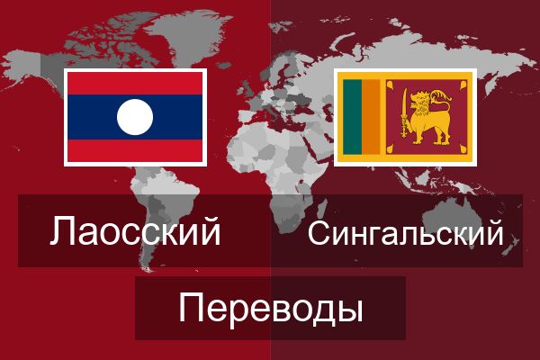  Сингальский Переводы