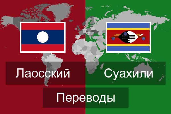  Суахили Переводы