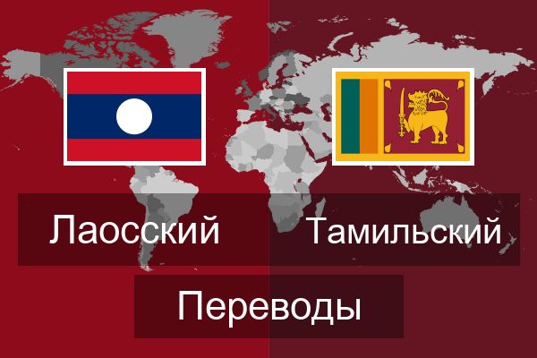  Тамильский Переводы