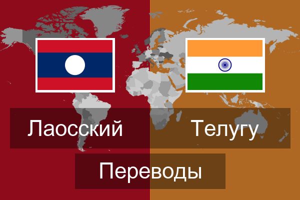  Телугу Переводы