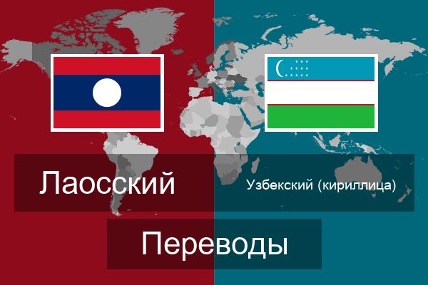  Узбекский (кириллица) Переводы