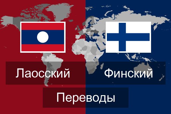  Финский Переводы