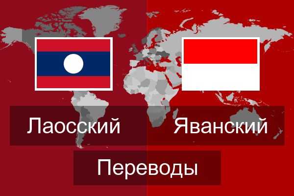  Яванский Переводы