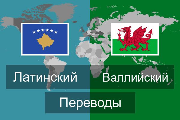 Валлийский Переводы
