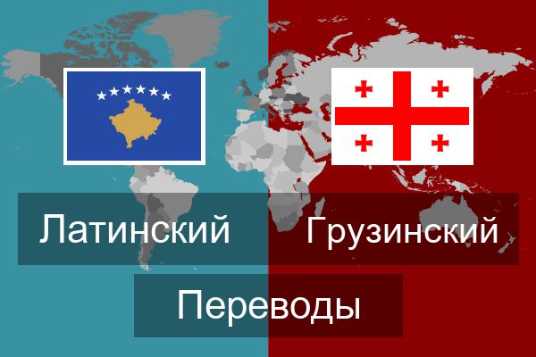  Грузинский Переводы