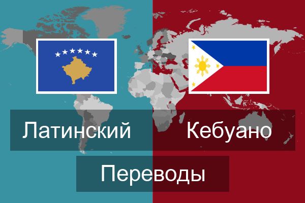  Кебуано Переводы