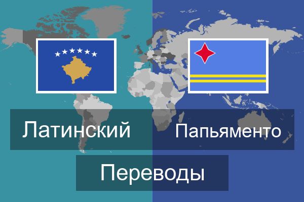  Папьяменто Переводы