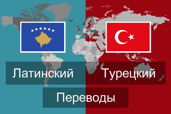  Турецкий Переводы