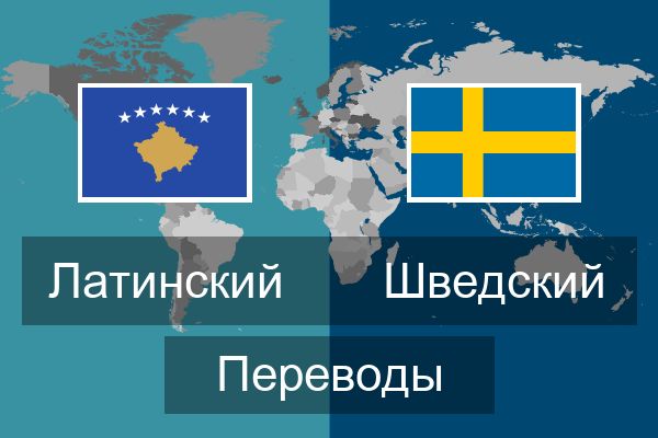  Шведский Переводы