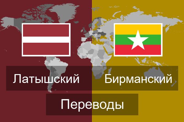  Бирманский Переводы