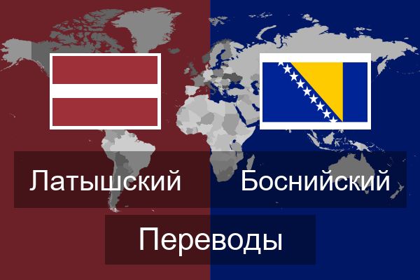  Боснийский Переводы