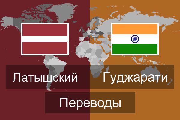  Гуджарати Переводы
