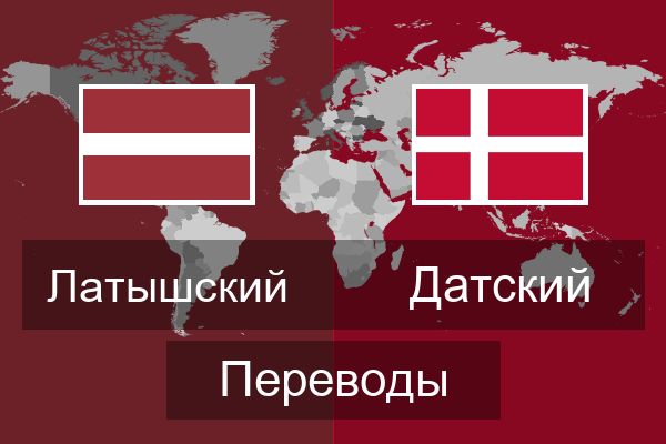  Датский Переводы