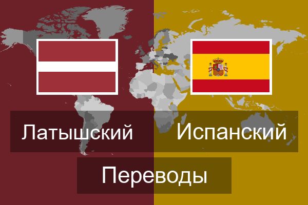  Испанский Переводы