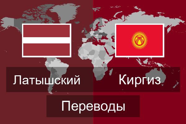  Киргиз Переводы