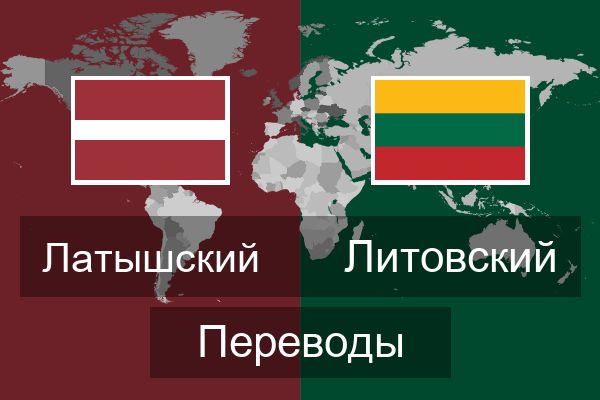  Литовский Переводы
