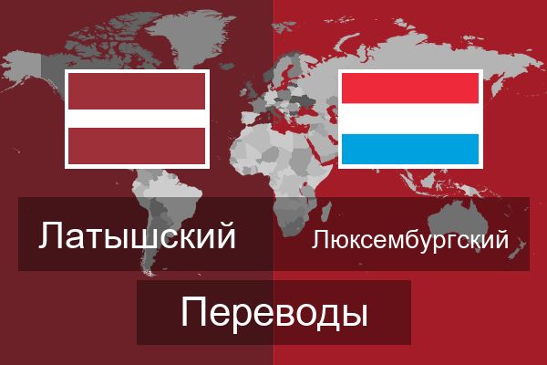  Люксембургский Переводы