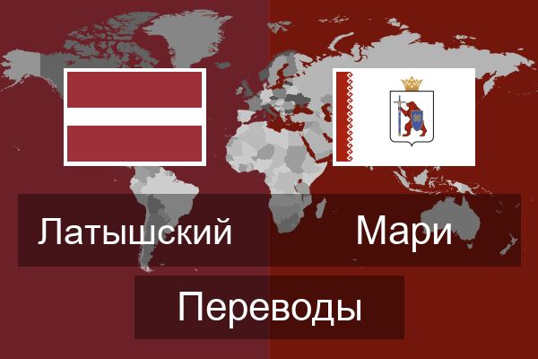  Мари Переводы