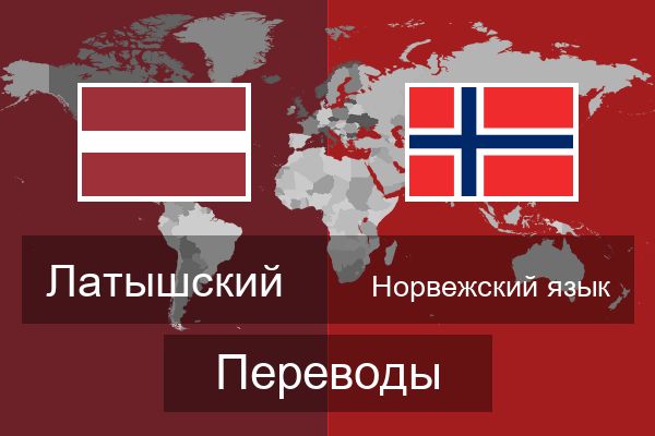  Норвежский язык Переводы