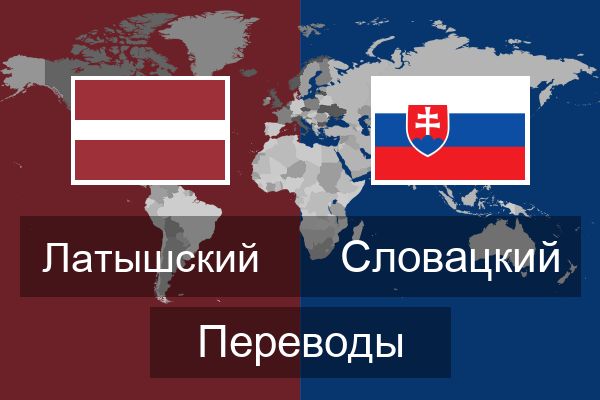  Словацкий Переводы