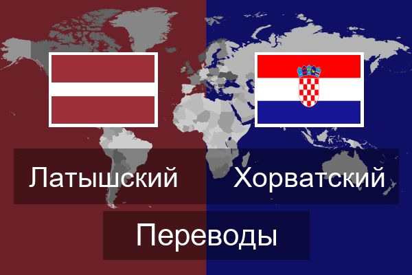  Хорватский Переводы