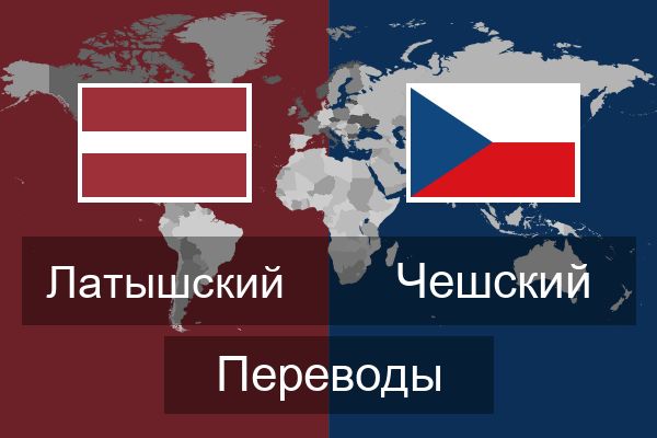  Чешский Переводы