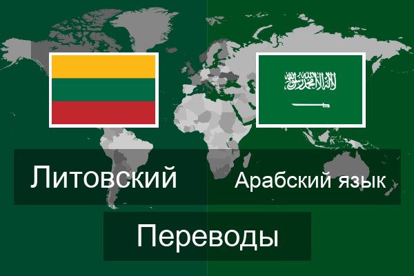  Арабский язык Переводы
