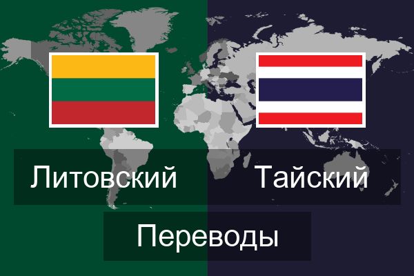  Тайский Переводы