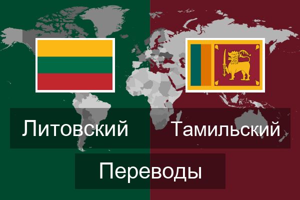  Тамильский Переводы