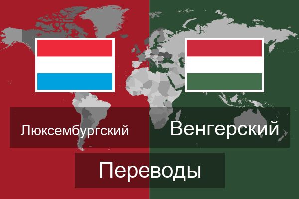  Венгерский Переводы