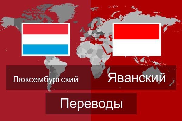  Яванский Переводы