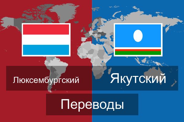  Якутский Переводы