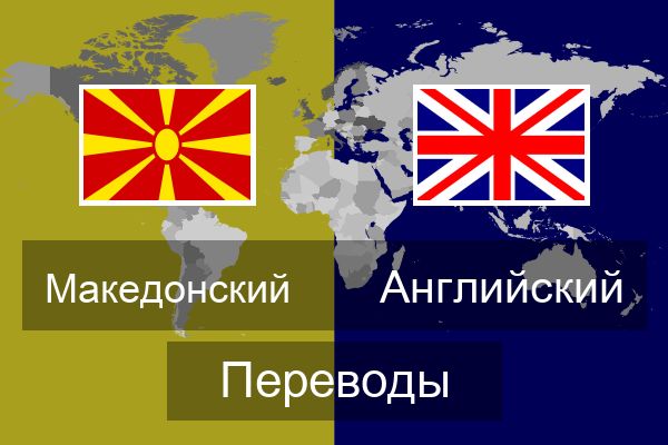  Английский Переводы