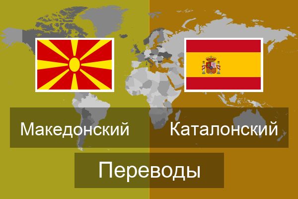  Каталонский Переводы