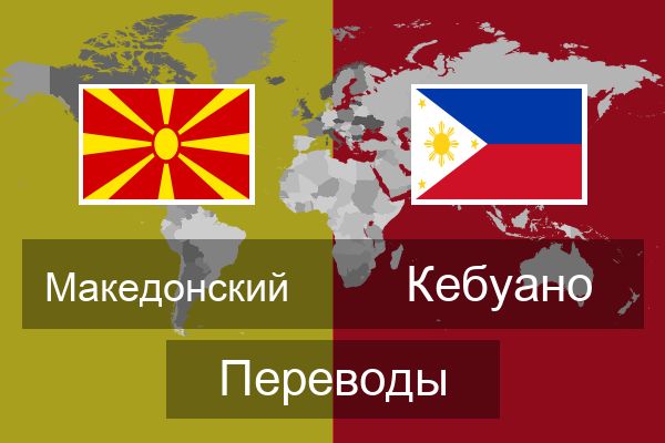  Кебуано Переводы