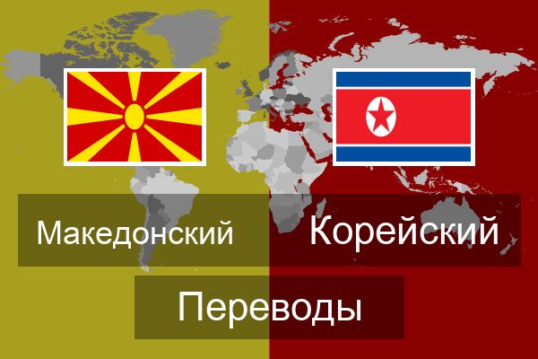  Корейский Переводы