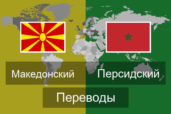  Персидский Переводы