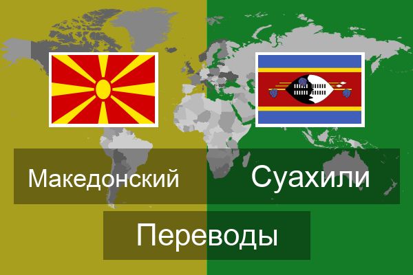  Суахили Переводы