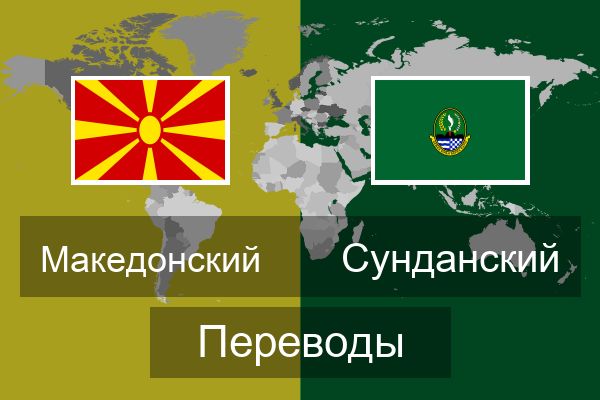  Сунданский Переводы