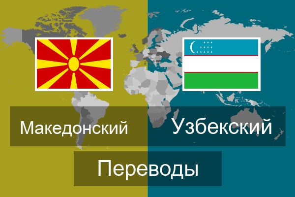  Узбекский Переводы
