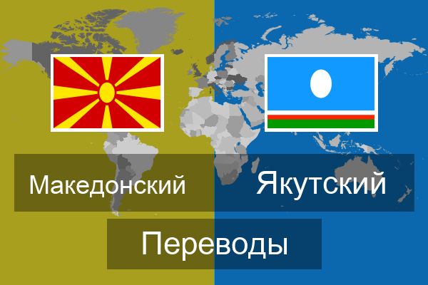  Якутский Переводы