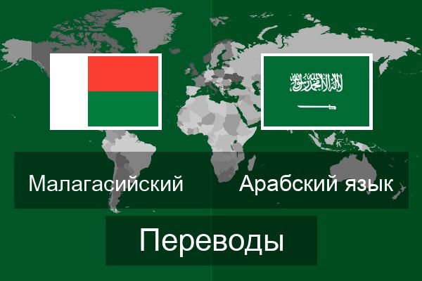  Арабский язык Переводы