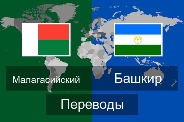  Башкир Переводы