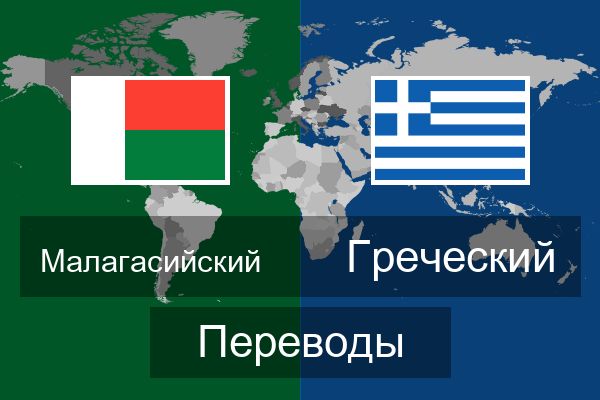  Греческий Переводы