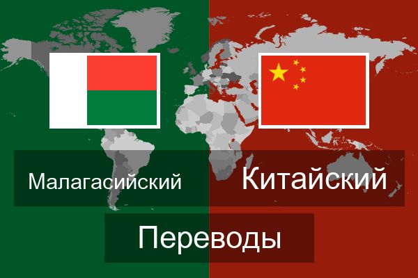  Китайский Переводы